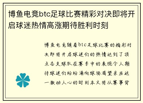 博鱼电竞btc足球比赛精彩对决即将开启球迷热情高涨期待胜利时刻