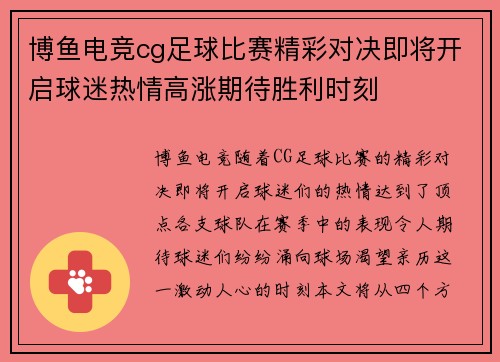 博鱼电竞cg足球比赛精彩对决即将开启球迷热情高涨期待胜利时刻