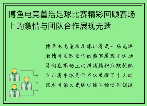 博鱼电竞董浩足球比赛精彩回顾赛场上的激情与团队合作展现无遗