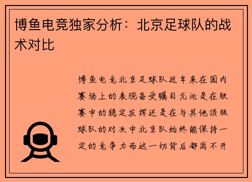 博鱼电竞独家分析：北京足球队的战术对比