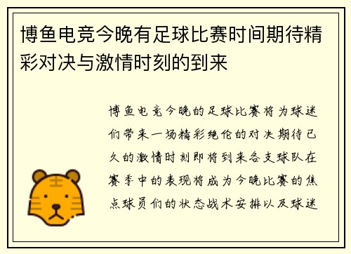 博鱼电竞今晚有足球比赛时间期待精彩对决与激情时刻的到来