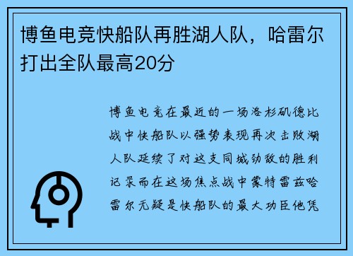 博鱼电竞快船队再胜湖人队，哈雷尔打出全队最高20分