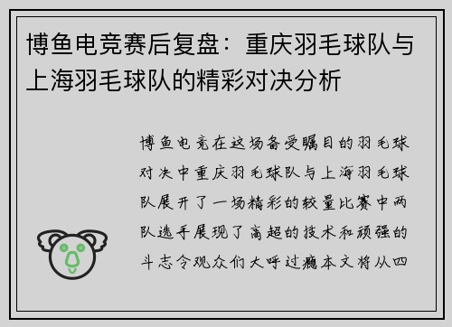 博鱼电竞赛后复盘：重庆羽毛球队与上海羽毛球队的精彩对决分析