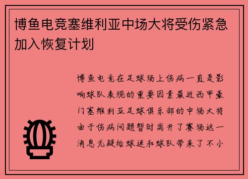 博鱼电竞塞维利亚中场大将受伤紧急加入恢复计划