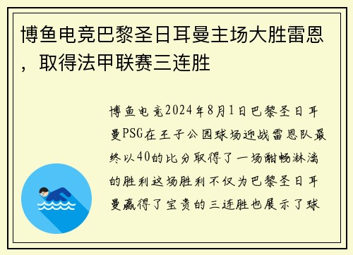 博鱼电竞巴黎圣日耳曼主场大胜雷恩，取得法甲联赛三连胜