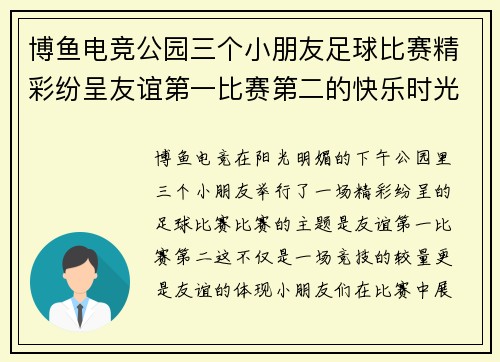 博鱼电竞公园三个小朋友足球比赛精彩纷呈友谊第一比赛第二的快乐时光