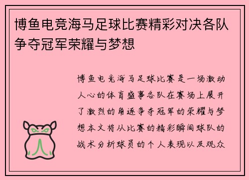 博鱼电竞海马足球比赛精彩对决各队争夺冠军荣耀与梦想