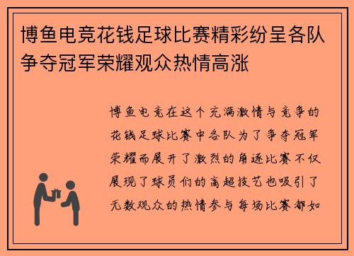 博鱼电竞花钱足球比赛精彩纷呈各队争夺冠军荣耀观众热情高涨