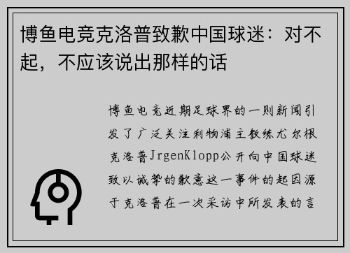博鱼电竞克洛普致歉中国球迷：对不起，不应该说出那样的话