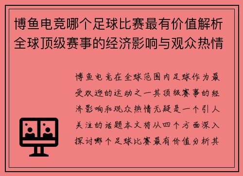 博鱼电竞哪个足球比赛最有价值解析全球顶级赛事的经济影响与观众热情