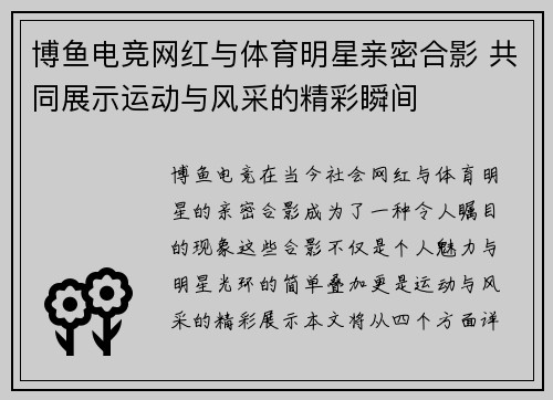 博鱼电竞网红与体育明星亲密合影 共同展示运动与风采的精彩瞬间