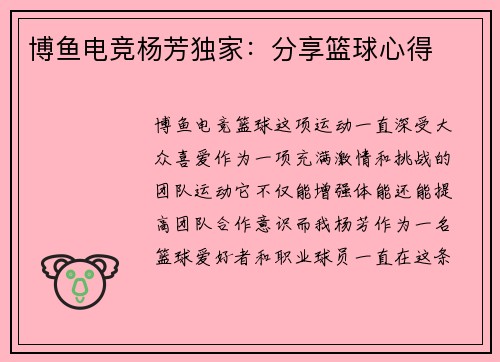 博鱼电竞杨芳独家：分享篮球心得