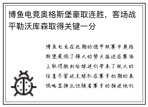 博鱼电竞奥格斯堡豪取连胜，客场战平勒沃库森取得关键一分