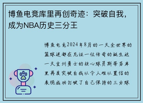博鱼电竞库里再创奇迹：突破自我，成为NBA历史三分王