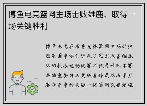 博鱼电竞篮网主场击败雄鹿，取得一场关键胜利