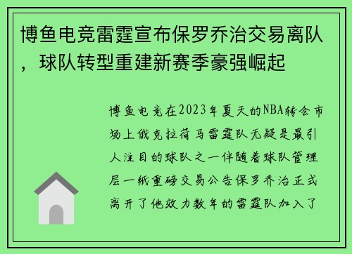 博鱼电竞雷霆宣布保罗乔治交易离队，球队转型重建新赛季豪强崛起