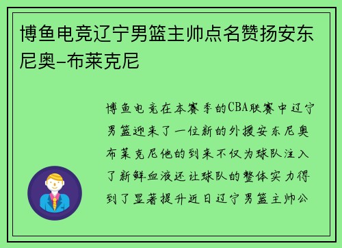 博鱼电竞辽宁男篮主帅点名赞扬安东尼奥-布莱克尼
