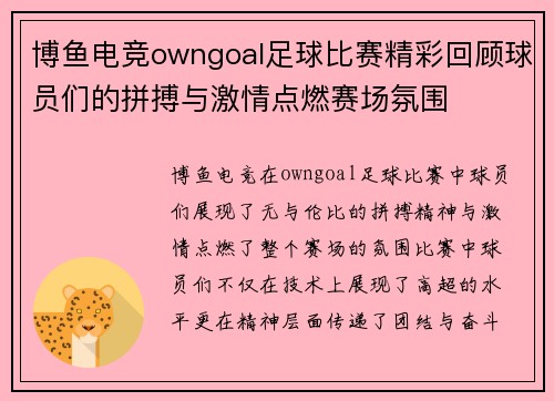 博鱼电竞owngoal足球比赛精彩回顾球员们的拼搏与激情点燃赛场氛围