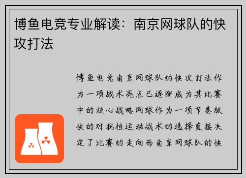 博鱼电竞专业解读：南京网球队的快攻打法