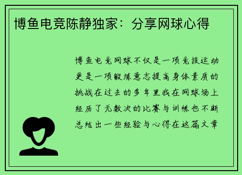 博鱼电竞陈静独家：分享网球心得