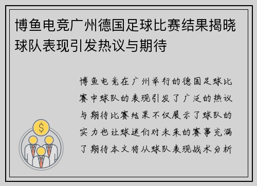 博鱼电竞广州德国足球比赛结果揭晓球队表现引发热议与期待