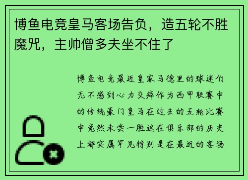 博鱼电竞皇马客场告负，造五轮不胜魔咒，主帅僧多夫坐不住了