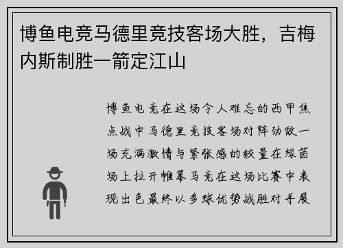 博鱼电竞马德里竞技客场大胜，吉梅内斯制胜一箭定江山