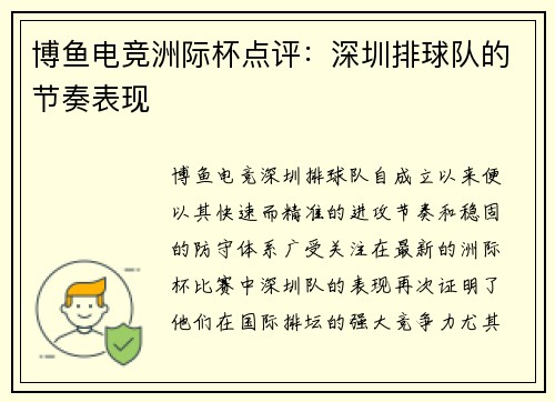 博鱼电竞洲际杯点评：深圳排球队的节奏表现