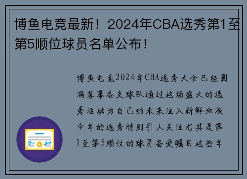 博鱼电竞最新！2024年CBA选秀第1至第5顺位球员名单公布！