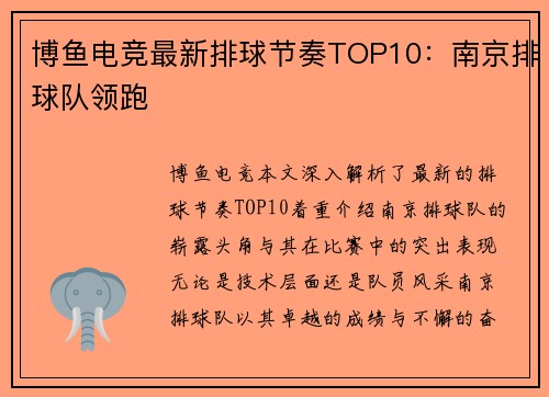 博鱼电竞最新排球节奏TOP10：南京排球队领跑