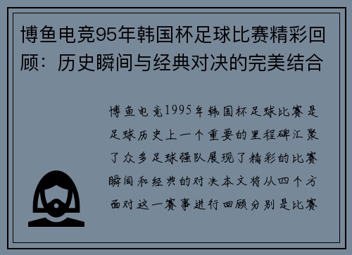 博鱼电竞95年韩国杯足球比赛精彩回顾：历史瞬间与经典对决的完美结合