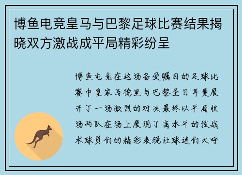 博鱼电竞皇马与巴黎足球比赛结果揭晓双方激战成平局精彩纷呈