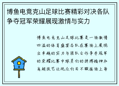 博鱼电竞克山足球比赛精彩对决各队争夺冠军荣耀展现激情与实力
