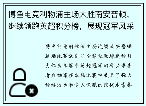 博鱼电竞利物浦主场大胜南安普顿，继续领跑英超积分榜，展现冠军风采