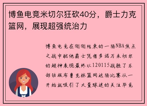 博鱼电竞米切尔狂砍40分，爵士力克篮网，展现超强统治力