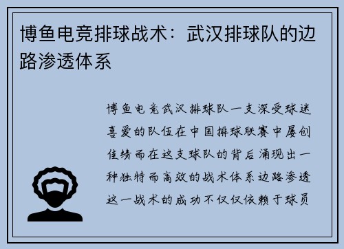 博鱼电竞排球战术：武汉排球队的边路渗透体系