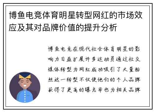 博鱼电竞体育明星转型网红的市场效应及其对品牌价值的提升分析