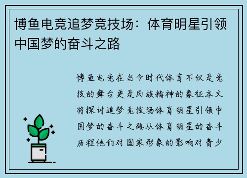 博鱼电竞追梦竞技场：体育明星引领中国梦的奋斗之路