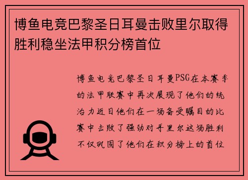博鱼电竞巴黎圣日耳曼击败里尔取得胜利稳坐法甲积分榜首位