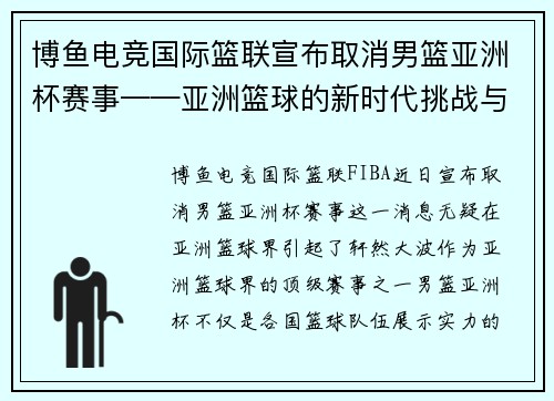 博鱼电竞国际篮联宣布取消男篮亚洲杯赛事——亚洲篮球的新时代挑战与机遇
