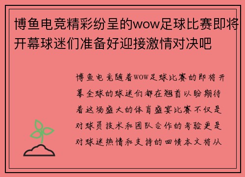 博鱼电竞精彩纷呈的wow足球比赛即将开幕球迷们准备好迎接激情对决吧