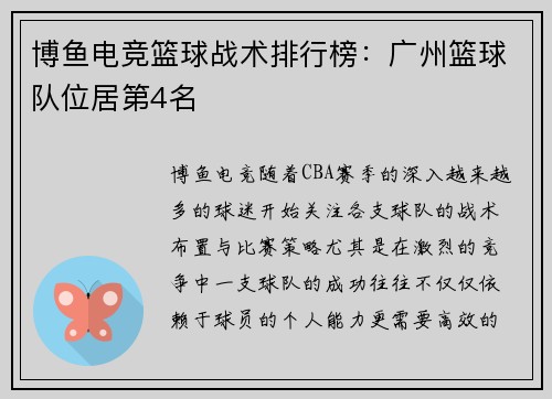 博鱼电竞篮球战术排行榜：广州篮球队位居第4名
