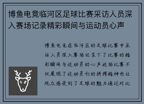 博鱼电竞临河区足球比赛采访人员深入赛场记录精彩瞬间与运动员心声
