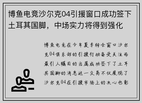 博鱼电竞沙尔克04引援窗口成功签下土耳其国脚，中场实力将得到强化