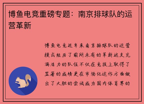 博鱼电竞重磅专题：南京排球队的运营革新