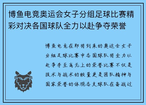 博鱼电竞奥运会女子分组足球比赛精彩对决各国球队全力以赴争夺荣誉