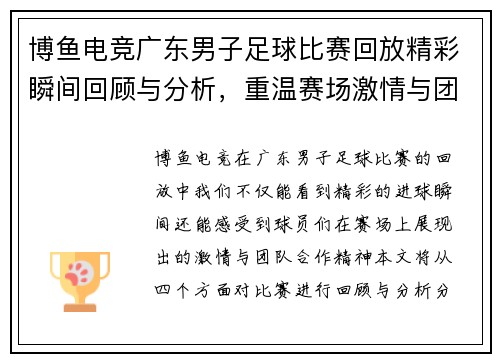 博鱼电竞广东男子足球比赛回放精彩瞬间回顾与分析，重温赛场激情与团队合作精神
