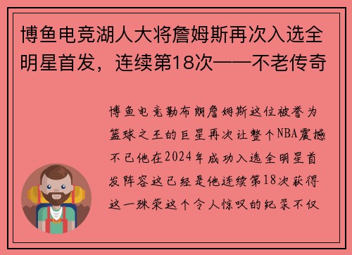 博鱼电竞湖人大将詹姆斯再次入选全明星首发，连续第18次——不老传奇的光辉时刻