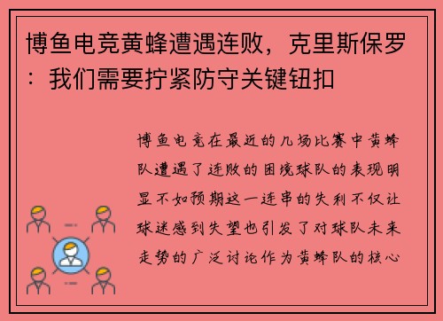 博鱼电竞黄蜂遭遇连败，克里斯保罗：我们需要拧紧防守关键钮扣