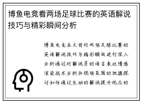 博鱼电竞看两场足球比赛的英语解说技巧与精彩瞬间分析